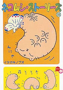 ネコムシ・ストーリーズ（3） （Poplarコミックス） [ イタガキノブオ ]