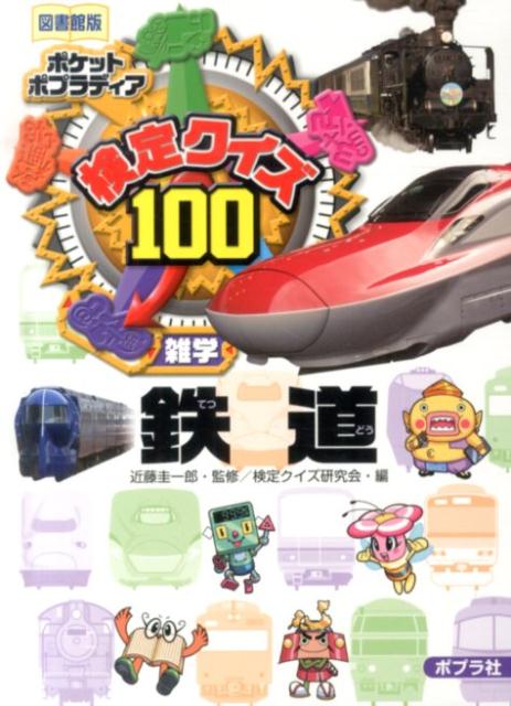 検定クイズ100鉄道図書館版