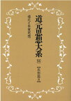 OD＞道元思想大系（14）新装版 思想篇 8　道元と本覚思想 [ 石井修道 ]