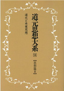 OD＞道元思想大系（14）新装版 思想篇 8　道元と本覚思想 [ 石井修道 ]