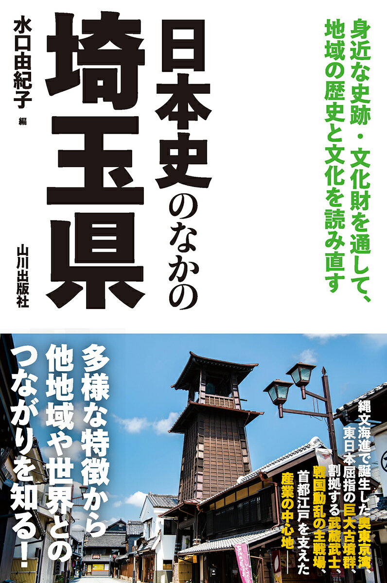 身近な史跡・文化財を通して、地域の歴史と文化を読み直す。縄文海進で誕生した奥東京湾、東日本屈指の巨大古墳群、割拠する武蔵武士、戦国動乱の主戦場、首都江戸を支えた産業の中心地ー。多様な特徴から他地域や世界とのつながりを知る！