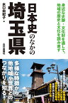 日本史のなかの埼玉県 [ 水口 由紀子 ]