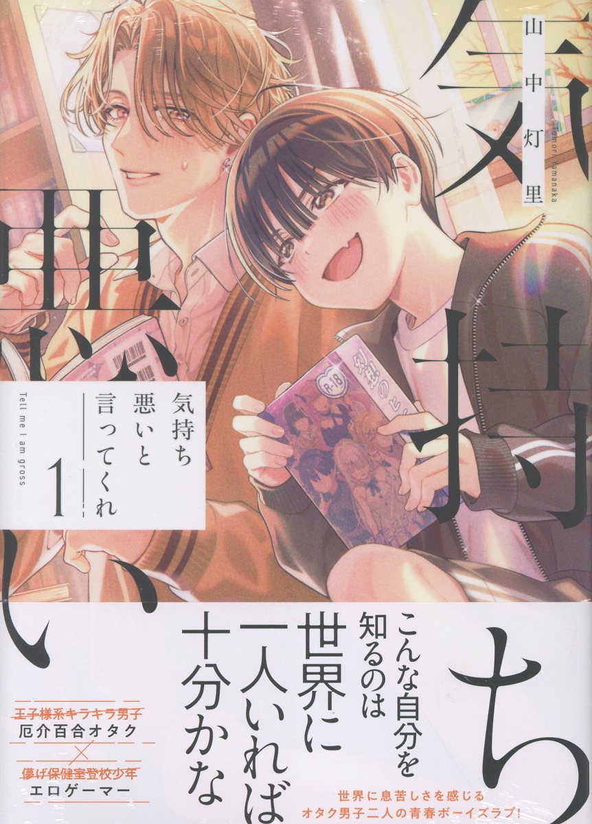 気持ち悪いと言ってくれ 1巻