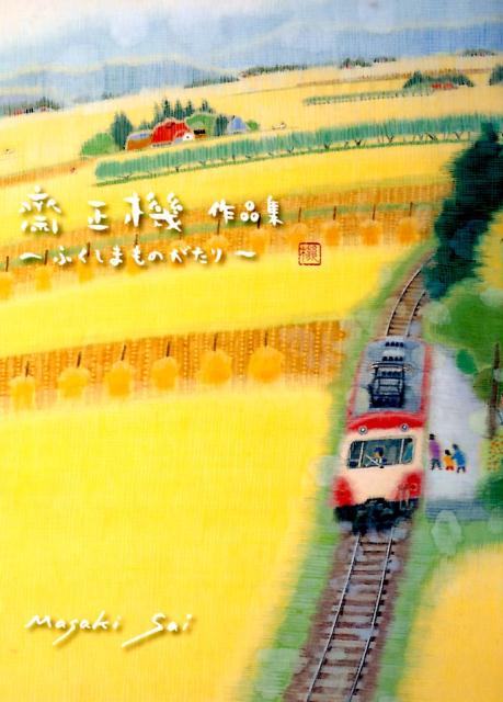 【謝恩価格本】齋正機作品集