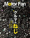 MOTOR　FAN　illustrated（Vol．205） 特集：クルマのねじ （モーターファン別冊）