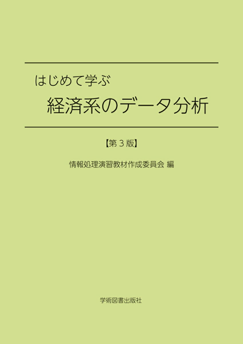 はじめて学ぶ経済系のデータ分析　第3版