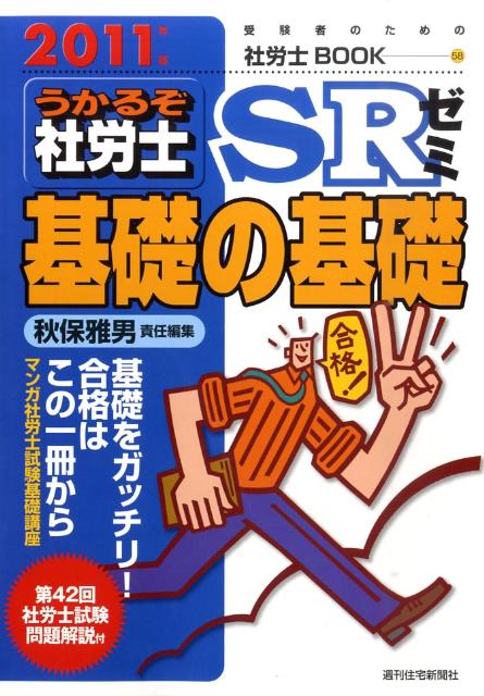 うかるぞ社労士SRゼミ基礎の基礎　2011年版