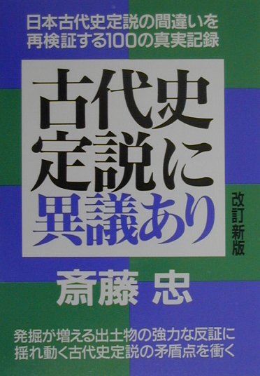 古代史定説に異議あり