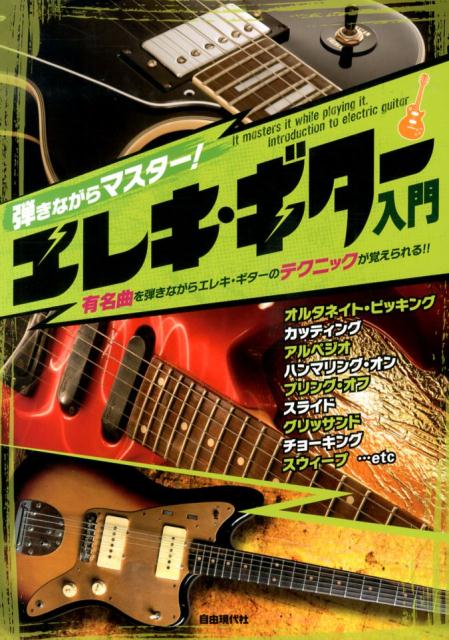 弾きながらマスター！エレキ・ギター入門