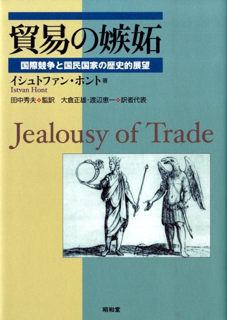 貿易の嫉妬