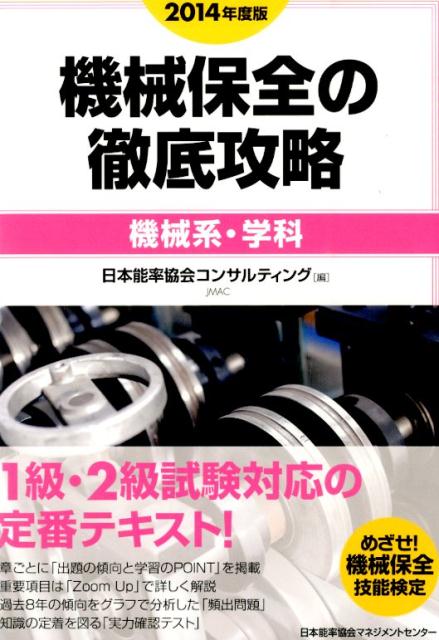 機械保全の徹底攻略〔機械系・学科〕（2014年度版）