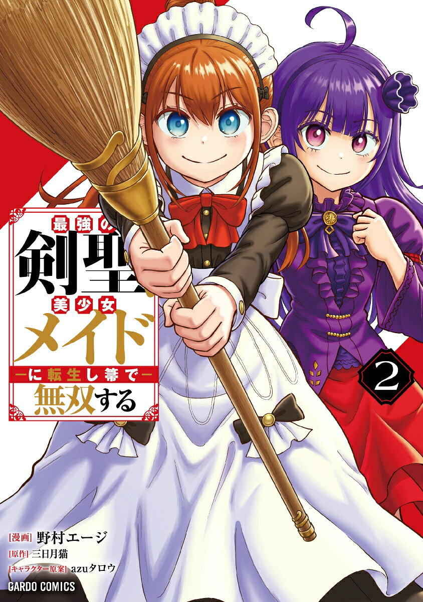 最強の剣聖、美少女メイドに転生し箒で無双する 2の表紙