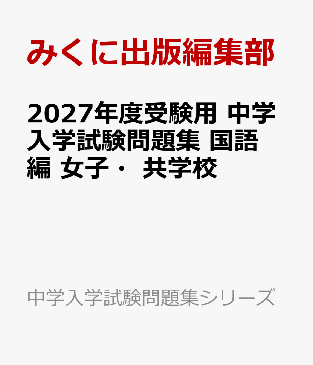 2027年度受験用 中学入学試験問題集 国語編 女子・共学校