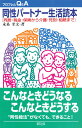 同性パートナー生活読本 同居・税金・保険から介護・死別・相続まで （プロブレムQ＆A） [ 永易　至文 ]