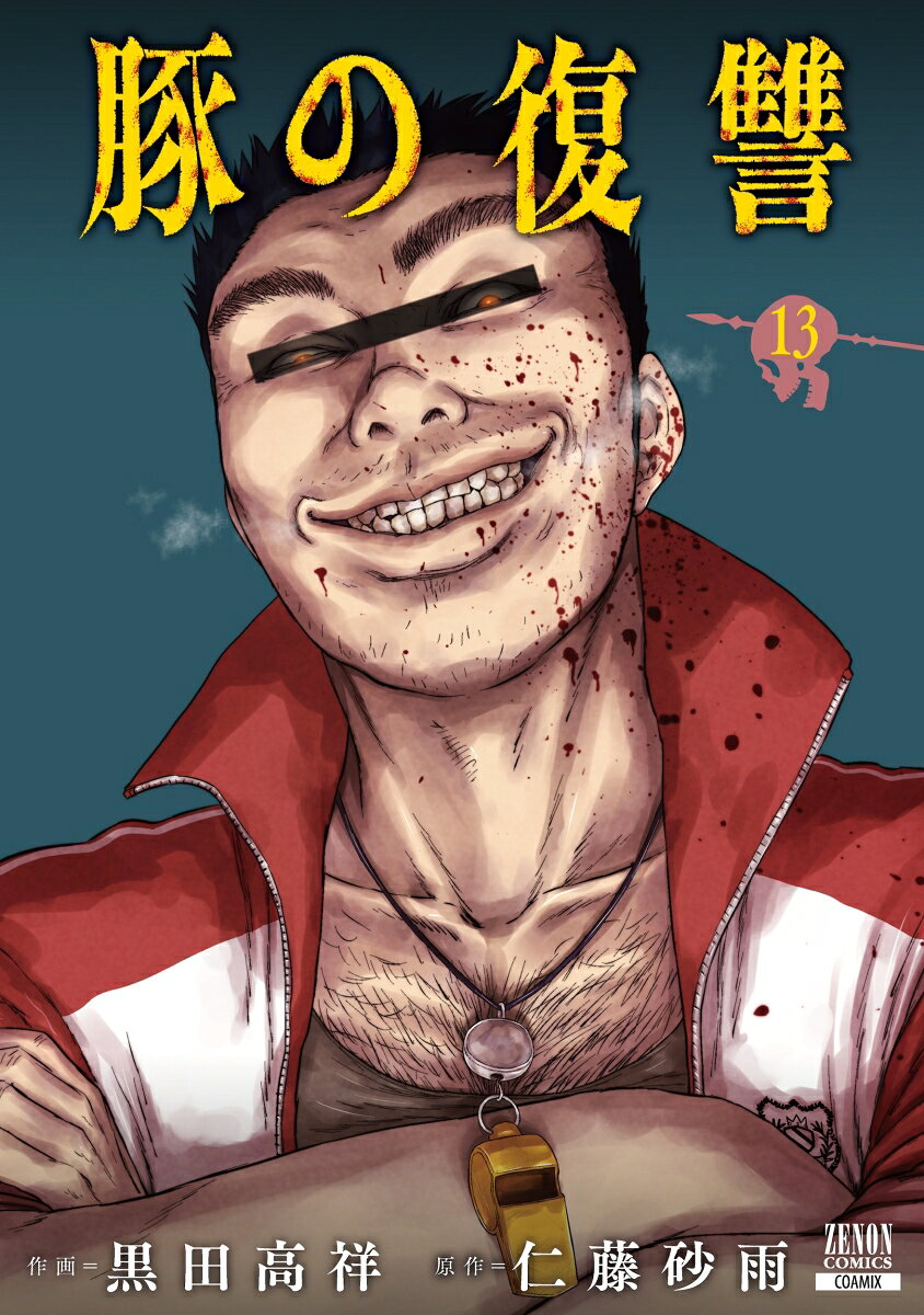 豚の復讐（13）
