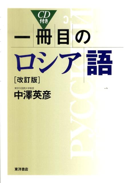 一冊目のロシア語　改訂版 [ 中澤　英彦 ]