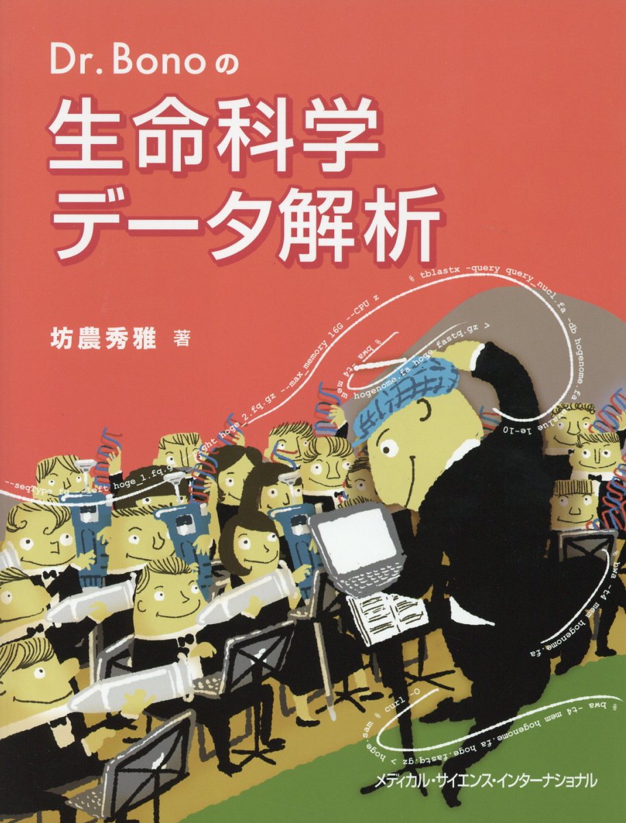 Dr.Bonoの生命科学データ解析