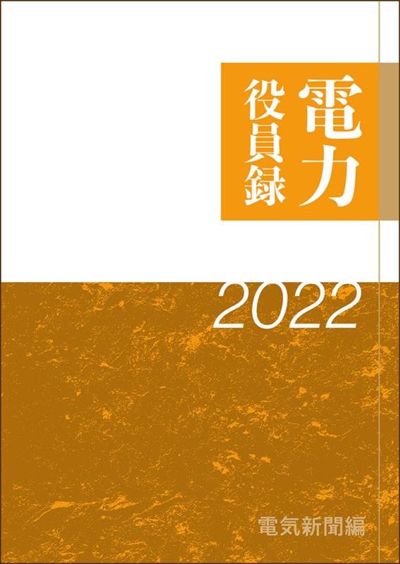 電力役員録（2022年版） [ 電気新聞メディア事業局 ]