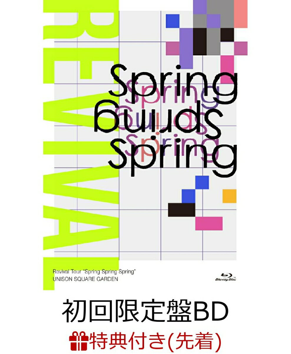 【先着特典】UNISON SQUARE GARDEN Revival Tour “Spring Spring Spring” at TOKYO GARDEN THEATER 2021.05.20(初回限定盤BD)【Blu-ray】(シリアル番号付きポストカード)