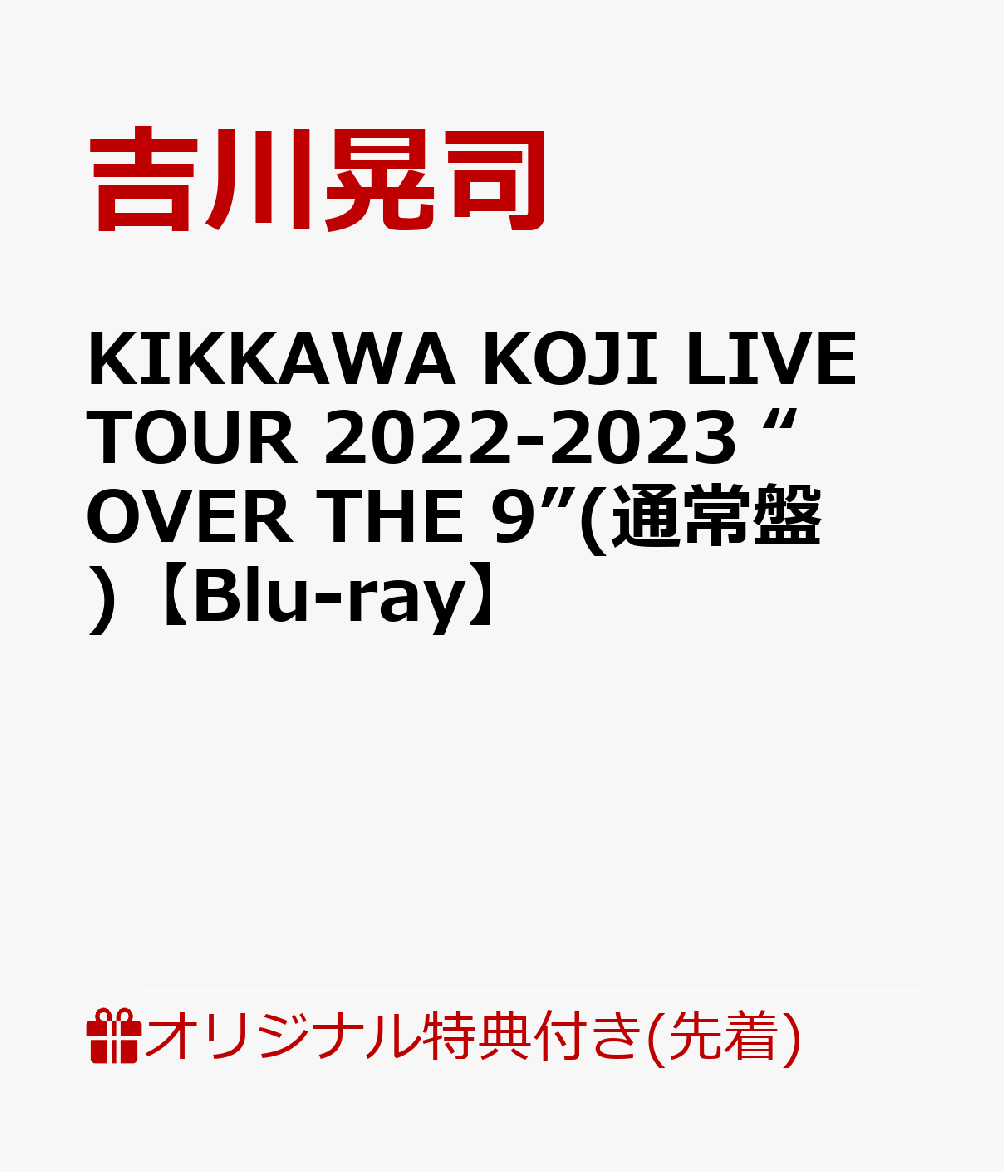 【楽天ブックス限定先着特典】KIKKAWA KOJI LIVE TOUR 2022-2023 “OVER THE 9”(通常盤)【Blu-ray】(アクリルキーホルダー)