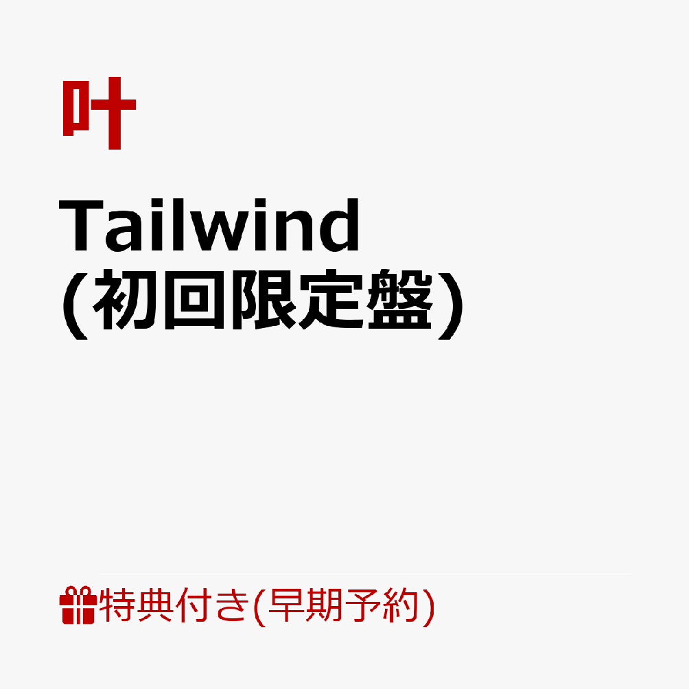 Tailwind (初回限定盤)(A4クリアファイル&缶バッジ(57mm)+B2告知ポスター)【楽天ブックス限定先着特典+早期予約特典】