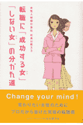 転職に「成功する女（ひと）」「しない女（ひと）」の分かれ道