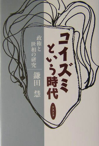 コイズミという時代