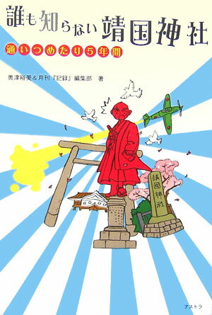 誰も知らない靖国神社 通いつめたり5年間 [ 奥津裕美 ]のサムネイル