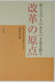 改革の原点