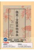 傷寒・金匱薬物事典