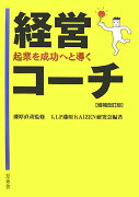 経営コ-チ増補改訂版