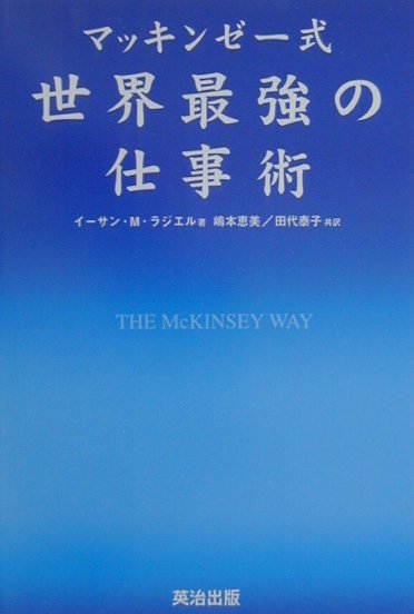 マッキンゼー式世界最強の仕事術