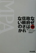 なぜ政府は信頼されないのか