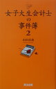 女子大生会計士の事件簿（2）