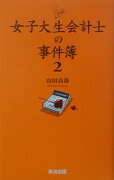 女子大生会計士の事件簿（2）