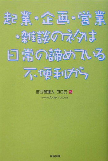 起業・企画・営業・雑談のネタは日常の諦めている不便利から