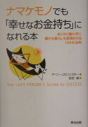 ナマケモノでも「幸せなお金持ち」になれる本