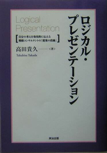 「提案の技術」というと、いかにも地味で専門的な印象を持たれるかもしれない。ところがどうして、現在のビジネスの現場で、これほど必要とされる能力はないといっても過言ではない。「提案の技術」がないゆえに、どれほど多くの「優れたプラン」が具現化されることなく消えていったことか。本書は、そうしたビジネス上の詰めの甘さを自覚し、提案を成功に導くための「技術」を明らかにしたものである。