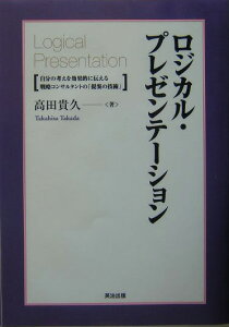 ロジカル・プレゼンテーション