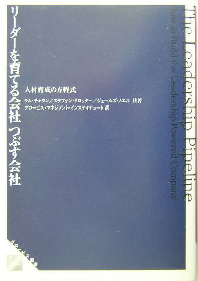 リーダーを育てる会社つぶす会社