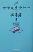 女子大生会計士の事件簿（3）