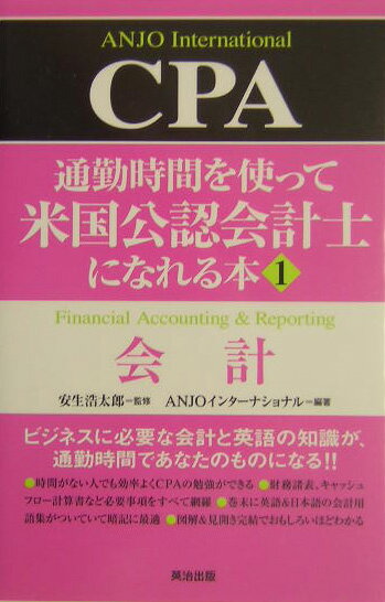 通勤時間を使って米国公認会計士になれる本（1）