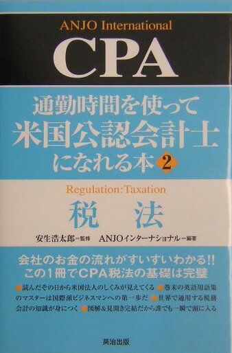 通勤時間を使って米国公認会計士になれる本（2）