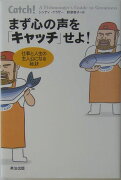 まず心の声を「キャッチ」せよ！