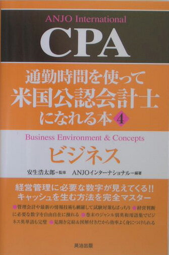 通勤時間を使って米国公認会計士になれる本（4）