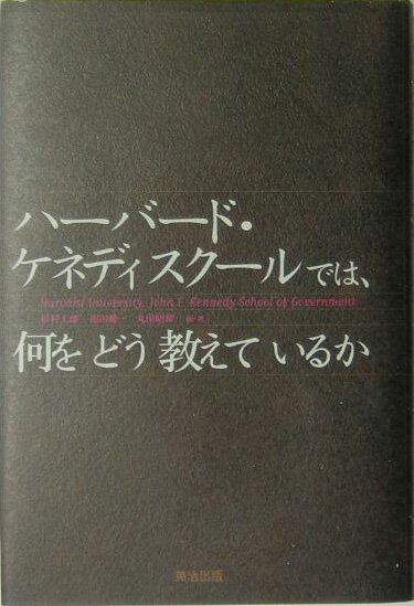 ハーバード・ケネディスクールでは、何をどう教えているか