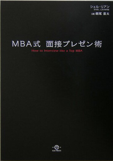 ＩＢＭ、Ｐ＆Ｇ、ＪＰモルガン・チェース、アメリカン・エキスプレス、シスコシステムズ、インテル、ルーセント・テクノロジー、モルガン・スタンレー、ゴールドマン・サックス、マッキンゼー、プライスウォーターハウスクーパース…トップ企業の幹部、ヘッドハンターたちが明かす、ＭＢＡがマスターしている“欲しい”と思わせる自分プレゼン術。定番難問３３問３３答つき。