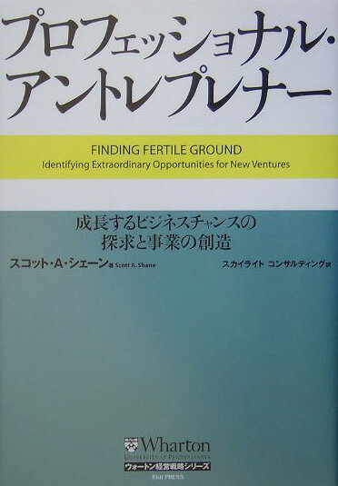 プロフェッショナル・アントレプレナー 成長するビジネスチャンスの探求と事業の創造 （ウォートン経営戦略シリーズ） 