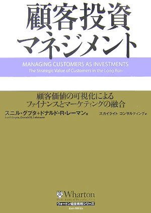 顧客投資マネジメント