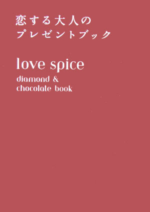 Love　spice Diamond　＆　chocolate
